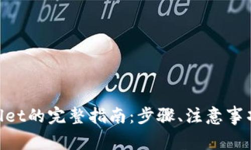 EOS转账到TPWallet的完整指南：步骤、注意事项及常见问题解答