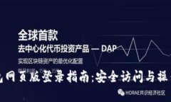 波比钱包网页版登录指南：安全访问与操作全解