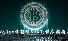 如何在TPWallet中转账SUDT：详尽指南与实用技巧