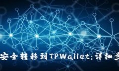 如何将Core币安全转移到TPWallet：详细步骤与操作