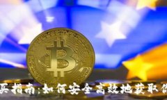   TRC币购买指南：如何安全高效地获取你的TRC币