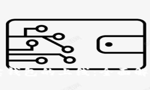 区块链公信宝钱包的上线：全面解析与前景展望