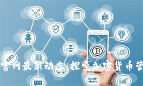 TPWallet官网最新动态：探索加密货币管理新趋势