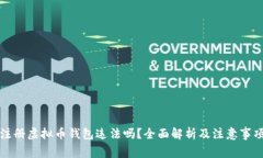 注册虚拟币钱包违法吗？全面解析及注意事项
