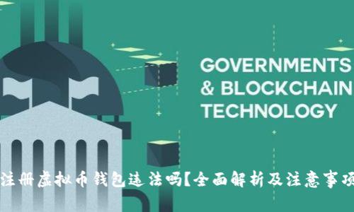 注册虚拟币钱包违法吗？全面解析及注意事项