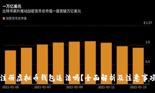 注册虚拟币钱包违法吗？全面解析及注意事项
