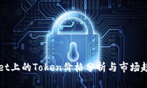 TPWallet上的Token价格分析与市场趋势研究
