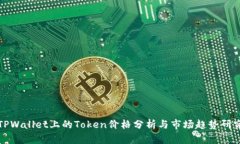 TPWallet上的Token价格分析与市场趋势研究