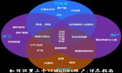 如何设置三个TPWallet账户：详尽指南