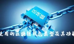 大陆使用的区块链钱包类型及其功能详解