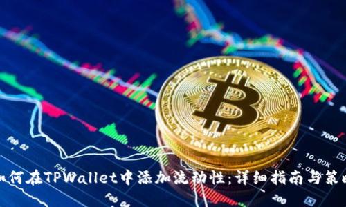 如何在TPWallet中添加流动性：详细指南与策略