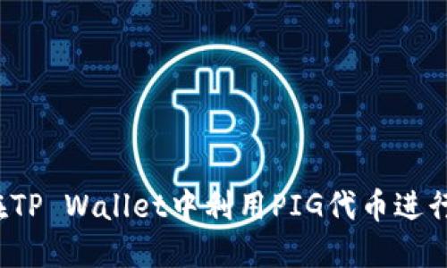 如何在TP Wallet中利用PIG代币进行分红？