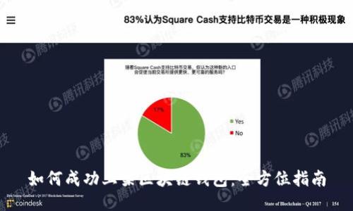 如何成功上架区块链钱包：全方位指南