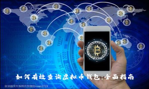 如何有效查询虚拟币钱包：全面指南