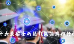 十大最安全的热钱包品牌排行榜