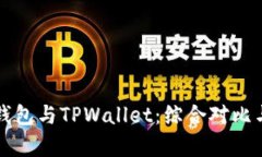 欧意钱包与TPWallet：综合对比与分析