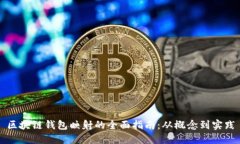 区块链钱包映射的全面指南：从概念到实践