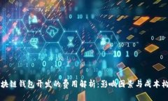 区块链钱包开发的费用解析：影响因素与成本构