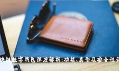 区块链数字钱包深度解析：功能、类型及安全性