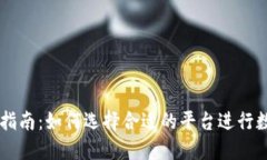 虚拟币交易指南：如何选择合适的平台进行数字