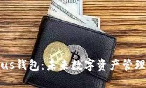 区块链Plus钱包：未来数字资产管理的新标准