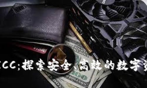 区块链钱包ICC：探索安全、高效的数字资产管理革新