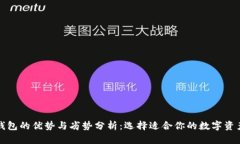 加密货币钱包的优势与劣势分析：选择适合你的