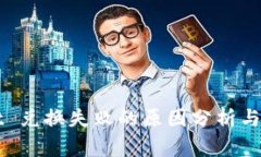 TPWallet 兑换失败的原因分析与解决方案