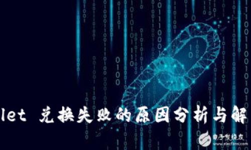 TPWallet 兑换失败的原因分析与解决方案
