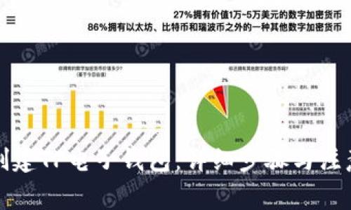 如何创建TP电子钱包：详细步骤与注意事项