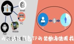   国内区块链钱包TP的优势与使用指南