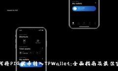 :如何将PIG代币转入TPWallet：全面指南及最佳实践