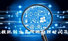 TPWallet提现到交易所的处理时间及注意事项