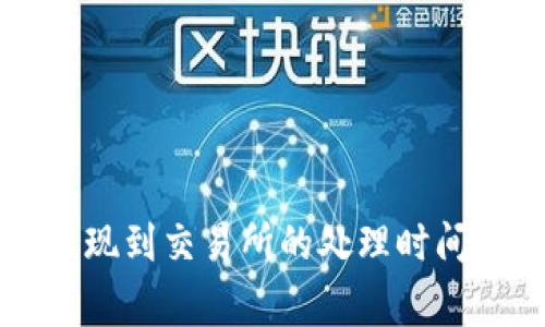 TPWallet提现到交易所的处理时间及注意事项