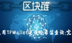 如何使用TPWallet进行哈希值查询：完整指南