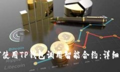 如何使用TP钱包调用智能合约：详细指南