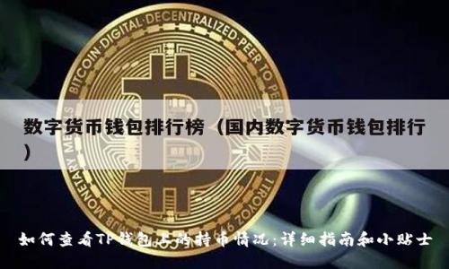 如何查看TP钱包上的持币情况：详细指南和小贴士