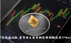 如何将TPWallet中的数字资产安全转移到MetaMask（狐