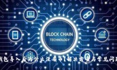 : TP钱包导入后为什么没有币？解决方案与常见问