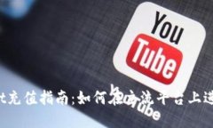 文章:TPWallet充值指南：如何在主流平台上进行充