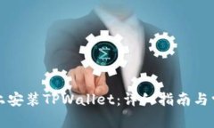 如何在电脑上安装TPWallet：详细指南与常见问题解
