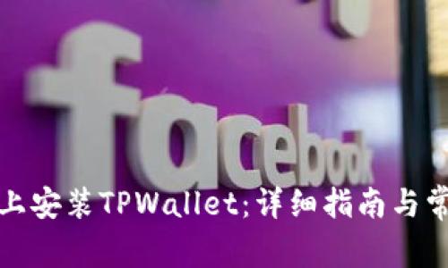 如何在电脑上安装TPWallet：详细指南与常见问题解答