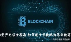 TPWallet资产充值全指南：如何安全快捷地为您的数