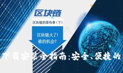 数字钱包下载安装全指南：安全、便捷的支付体验