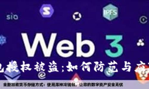 IM钱包授权被盗：如何防范与应对措施
