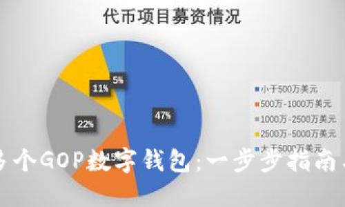 如何创建多个GOP数字钱包：一步步指南与最佳实践