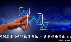 如何创建多个GOP数字钱包：一步步指南与最佳实