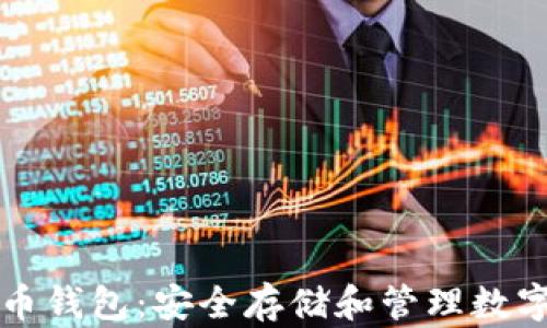 
深入了解加密货币钱包：安全存储和管理数字资产的必备工具