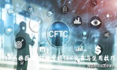 TRX兑换图解：轻松掌握TRX交易与使用技巧
