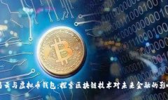 马云与虚拟币钱包：探索区块链技术对未来金融